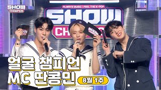 8월 1주차 ♥쇼챔피언♡ MC 딴콩민 모음.zip (베리베리 강민, 아스트로 문빈&산하) | Show Champion | EP.444