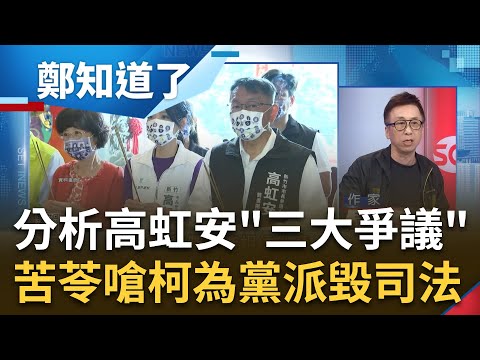 苦苓分析高虹安"三大爭議"! 酸柯文哲講高沒貪汙"企圖"難道有貪汙事實? 更轟"這三個人"為黨派利益摧毀司法 嚴重戕害台灣民主│鍾年晃主持│【鄭知道了 完整版】20230821│三立新聞台