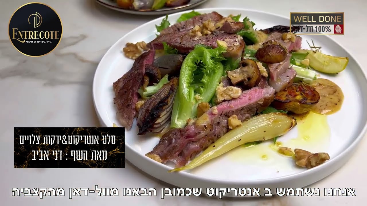 סלט אנטריקוט מאת השף דני אביב של מסעדת אנטריקוט החדשה