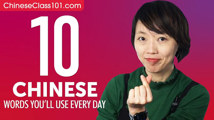 10 Chinese Words You'll Use Every Day - Basic Vocabulary #41 - DayDayNews