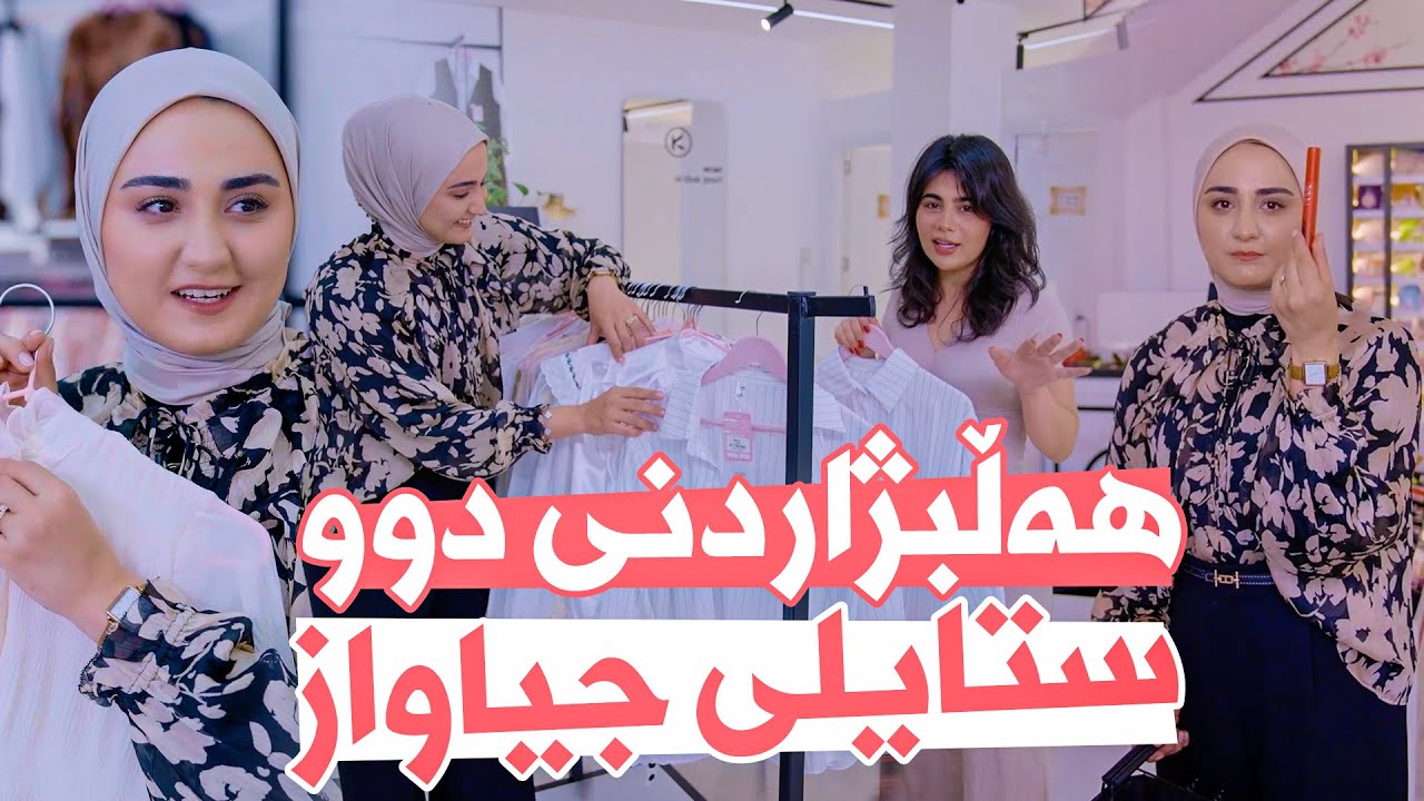 Beauty Show - Alqay 42 | Part 1 هەڵبژاردنی ستایلی باڵاپۆشی و ستایلێک کە باڵپۆش نین