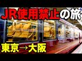 東京→大阪を"一切JRを使わない"ルートで移動してみた！