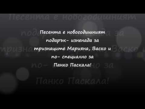 Оркестър Бриз Пане Пане 2017 