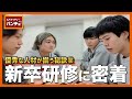 新卒研修の裏側密着 「優秀な人材はこうして生まれる」【飲食店研修】