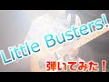 完コピ！？Little Busters! ~TV animation ver.~ を弾いてみた【リトバス！OP】【ギター】