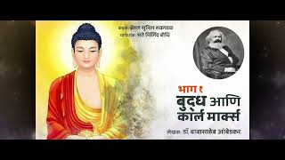 Buddha And Karl Marx  Part 1 marathi        