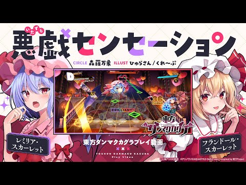 「悪戯センセーション」（難易度：HARD）プレイ動画一部先行公開！『東方ダンマクカグラ』