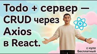 22 - Подключаем Todo к серверу — CRUD через Axios