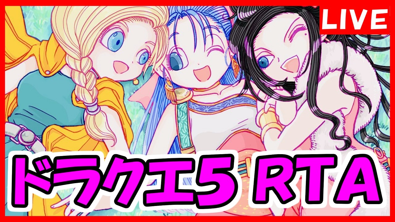 ドラクエ5 RTA(SFC版)　ビアンカと一生一緒【DQ五輪】