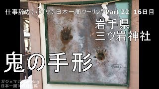 【Part22 東北ツーリング編】三ツ岩神社・マリオス・盛楼閣【仕事辞めてバイクで日本一周モトブログ旅】