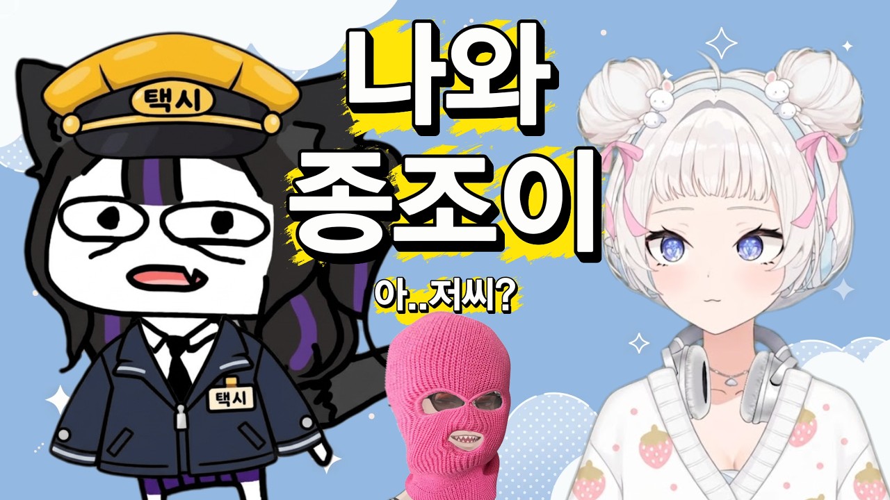 [봉누도2] 나와 종조이