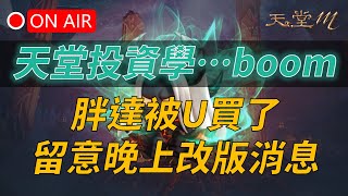 【天堂M】你今天航海王了嗎？天M也有投資學！胖達竟被U買下了，留意晚上改版消息👉買天堂M鑽卡找編董