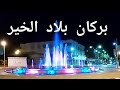  2022 بركان اليوم ماشي بركان نتاع شحال هدي شوفو التقدوم مشالله