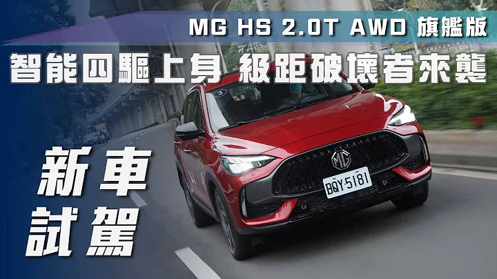 【新車試駕】MG HS 2.0T AWD 旗艦版｜智能四驅上身  級距破壞者來襲！【7Car小七車觀點】 - 天天要聞