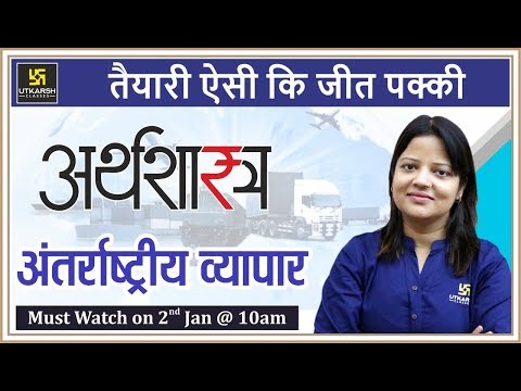 International Trade | अन्तर्राष्ट्रीय व्यापार | ECONOMICS (अर्थशास्त्र) | By Shipra Ma'am