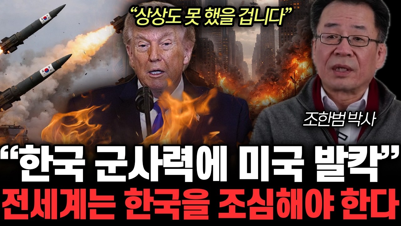“상상도 못했을 겁니다” 한국 군사력에 미국 발칵. 전세계는 한국을 조심해야 한다 | 조한범 박사 통합1부
