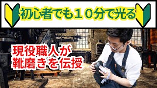 10分で光る！プロの靴磨き職人が教える初心者向け靴磨きのやり方。