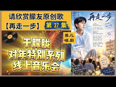 🎵 Day 392 Global Exclusive Premiere: Yu Menglong Anniversary Online Original Concert | Episode 37...
