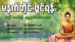 Download Lagu 🙏🙏🙏နံနက်ခင်းမှစ ကံပွင့်လာဘ်ပွင့် စီးပွားတက်စေရန် ပဋ္ဌာန်းပါဠိ၊ ပရိတ်ကြီး၊ မဟာသမယသုတ် တရားတော်များ🙏🙏🙏 MP3