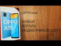 OPPO A15 распаковка и первые впечатления от бюджетника 2021