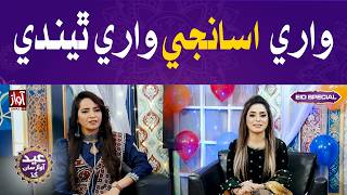 Wari asaanji wari thindi | Eid Ul Fitr Special Transmission 2026 | Saba Abro | Dr Ghulam