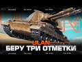 Три Отметки на ULAN за ВТОРОЙ Стрим 😀