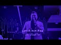 نجيب السامر وعدني 2026