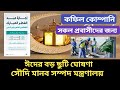 ঈদের ছুটি ঘোষণা করছে সৌদি মানব সম্পদ মন্ত্রণালয় | কতদিন ছুটি পাবে প্রবাসীরা 