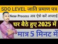 💥 SDO Level जाति प्रमाण पत्र 2025 | घर बैठे करें Apply | Online Caste Certificate Apply 2025 🔥