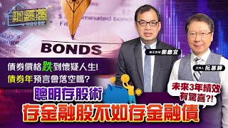 【財經慕House EP.169】債券價格跌到懷疑人生! "債券年"預言會落空嗎?聰明存股術存金融股不如存金融債 未來3年績效有驚喜?!｜2023.08.26  億元教授 鄭廳宜