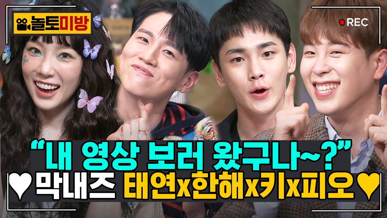 [#놀토미방​] 키X한해X태연X피오 편 | 지구 뿌셔 우주 뿌셔 💥 보는 내내 동현 동기화 되는 막내즈 | #놀라운토요일​ Amazing Saturday Close-up Cam