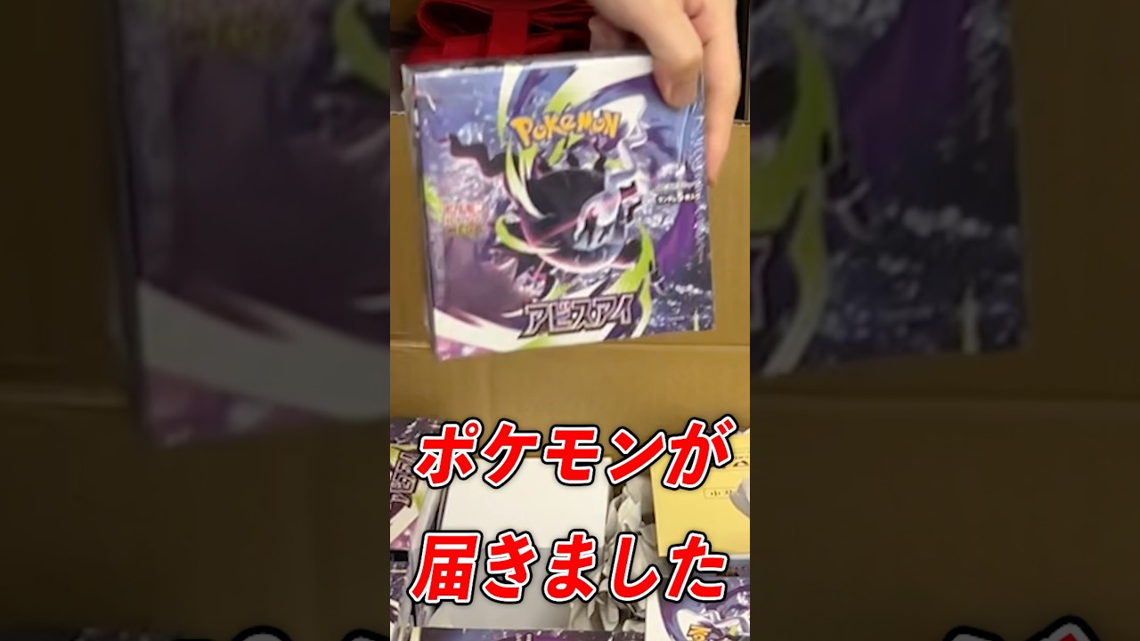 ポケカの最新弾アビスアイが届きました#vlog #ポケカ