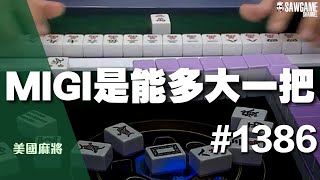 [麻將精華] 美國麻將精華！MIGI是能多大一把 小美的MIGI做牌傳說 #1386