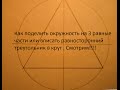 Как  поделить окружность на 3 равные части. Очень просто. Уроки черчения.