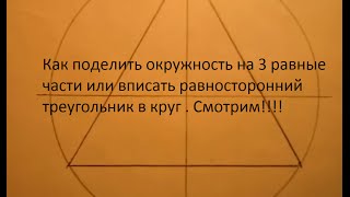 Как поделить окружность на 3 равные части. Очень просто. Уроки черчения.(Как вписать треугольник в круг или поделить окружность на 3 равные части. Очень просто. Уроки черчения., 2016-01-19T15:08:30.000Z)