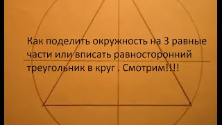 Как  поделить окружность на 3 равные части. Очень просто. Уроки черчения.(Как вписать треугольник в круг или поделить окружность на 3 равные части. Очень просто. Уроки черчения., 2016-01-19T15:08:30.000Z)