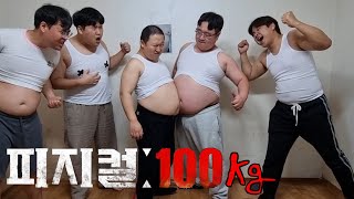 피지컬 100KG : 최강의 돼지를 찾아라!