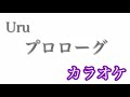 【カラオケ】プロローグ／Uru【off Vocal】by AYK