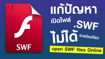แก้ปัญหาการเปิดไฟล์ Flash Player หรือ File .SWF บนเว็บไซต์ไม่ได้ #แก้ได้จริง100%