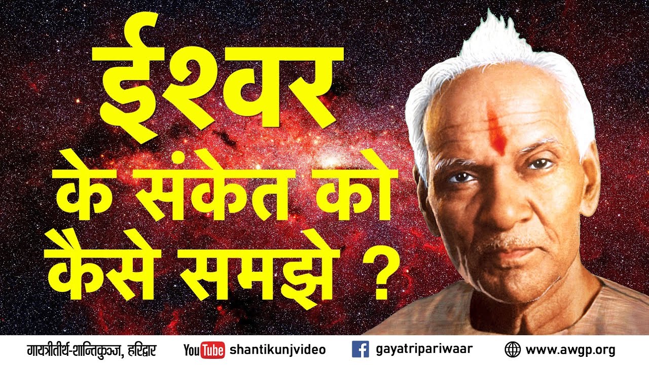 ईश्वर के शुभ संकेत को कैसे समझे ? ( व्यक्तित्व परिष्कार- जीवन साधना ) पं० श्रीराम शर्मा आचार्य