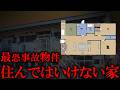 【最恐事故物件】住んではいけない家がヤバすぎる…【たっくーTV/作業用】
