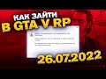 КАК ЗАЙТИ В GTA 5 RP RAGE MP ПОСЛЕ ОБНОВЛЕНИЯ GTA ONLINE 26 ИЮЛЯ