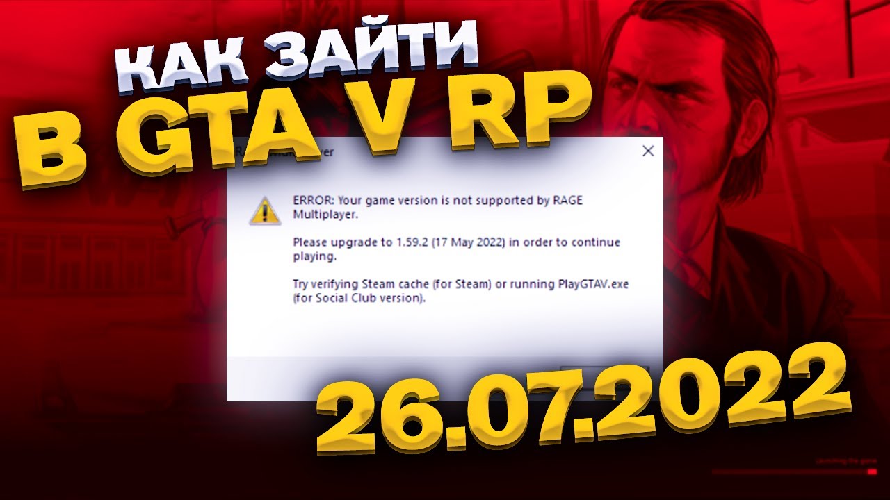 Game version is not supported. Ошибка ГТА 5 РП Rage Multiplayer. Ошибки рейдж МП. Ошибка Rage Multiplayer. Новая ошибка в рейдж МП.