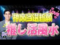 願いよ届け💘【推し活風水】神席当選祈願✨