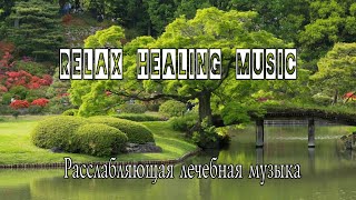 Relax healing music#2 🔊Расслабляющая лечебная музыка 🔊 Chinese traditional instruments, 🎧ДЛЯ ДУШИ 🎧