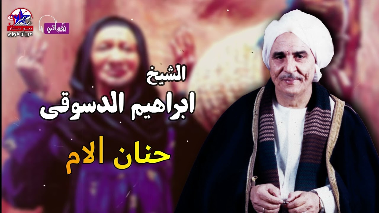 الشيخ ابراهيم الدسوقي - حنان الام