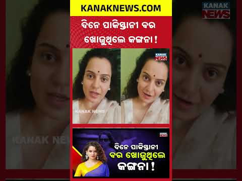 ଦିନେ ପାକିସ୍ତାନୀ ବର ଖୋଜୁଥିଲେ! | Special Report On Kangana | Viral Clip Triggers Social Media Buzz