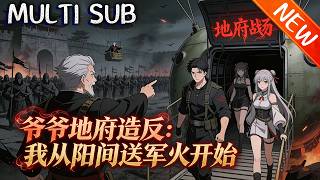 💥【新番上线】《爷爷地府造反：我从阳间送军火开始》高中生张帝发现爷爷在地府造反，靠负面情绪系统变强，烧纸送军火，携手女鬼鬼怪，最终觉醒酆都大帝身份，平定阴阳两界！#逆袭 #斗破动漫 #战斗 #動漫 screenshot 3