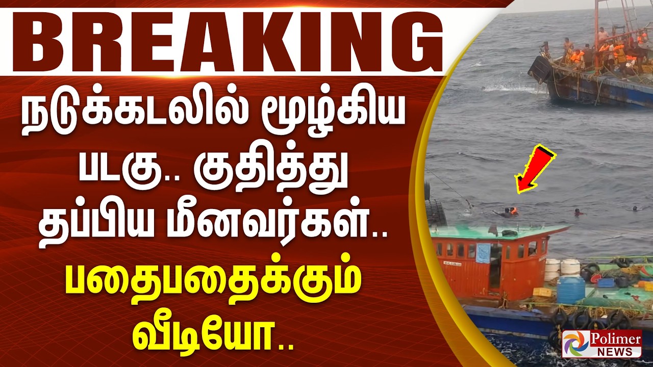 #Breaking : நடுக்கடலில் மூழ்கிய படகு.. குதித்து தப்பிய மீனவர்கள்.. பதைபதைக்கும் வீடியோ..