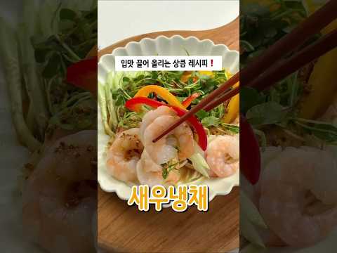 #새우냉채#<strong>냉채소스</strong>#새콤달콤#손님초대#명절#추석#레시피
